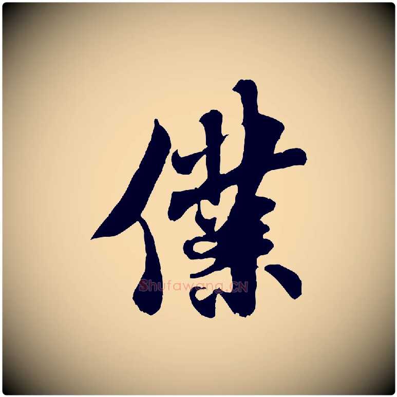 僕毛笔行书写法,摘自宋代米芾始兴公帖