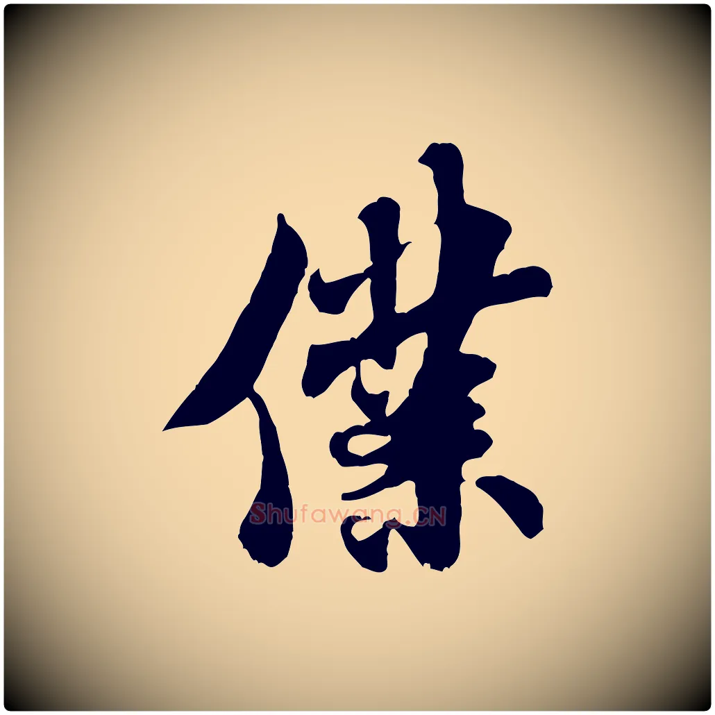 僕毛笔行书写法,摘自宋代米芾始兴公帖
