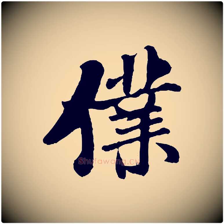 僕毛笔行书写法,摘自宋代米芾始兴公帖