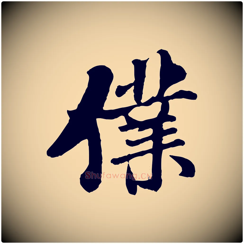 僕毛笔行书写法,摘自宋代米芾始兴公帖