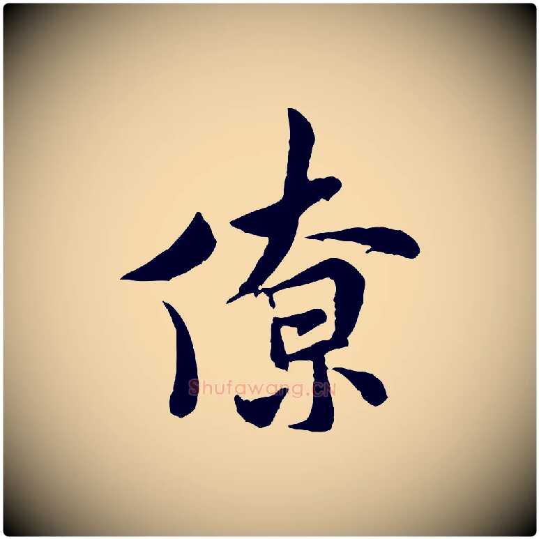 僚毛笔行书写法,摘自宋代米芾始兴公帖