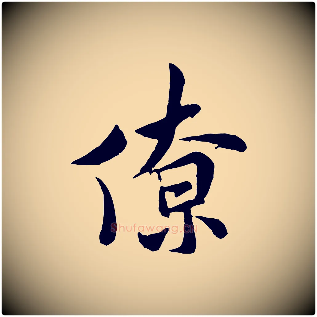 僚毛笔行书写法,摘自宋代米芾始兴公帖