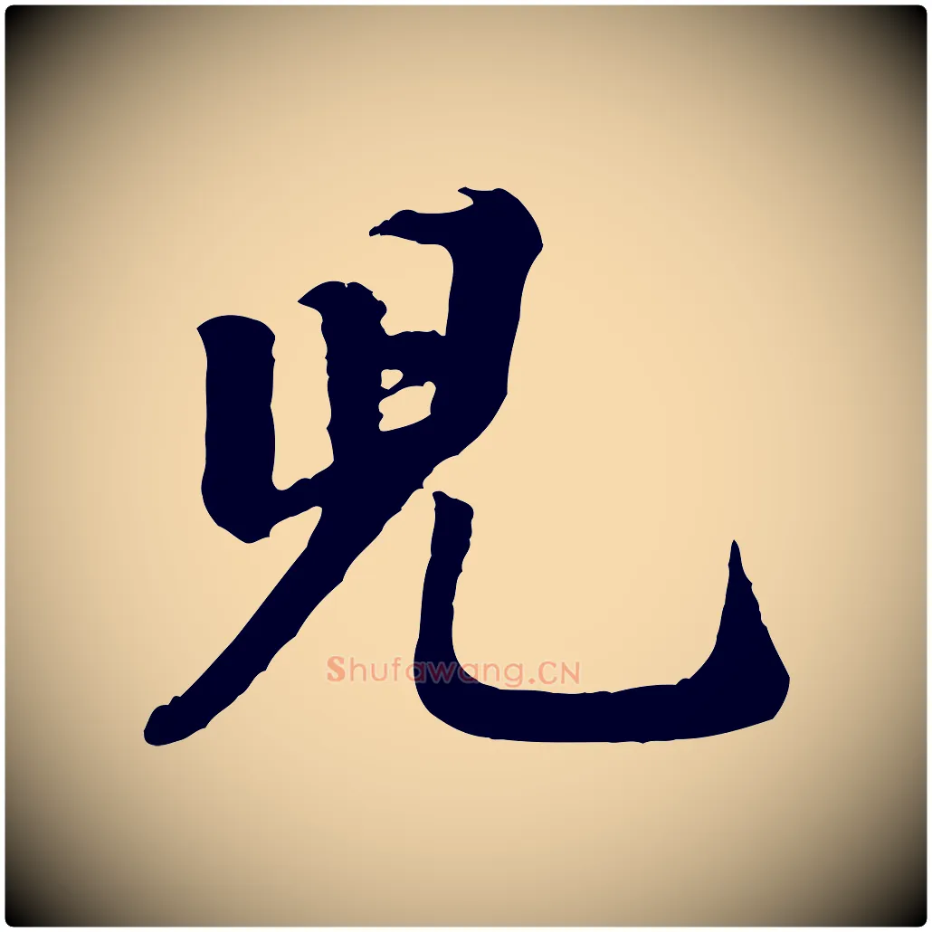 兒毛笔行书写法,摘自宋代米芾始兴公帖