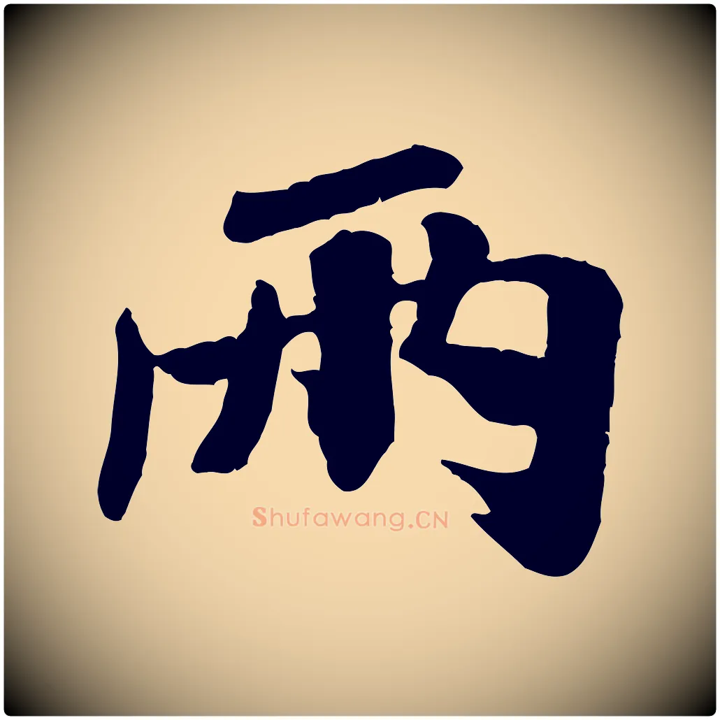 兩毛笔行书写法,摘自宋代米芾始兴公帖