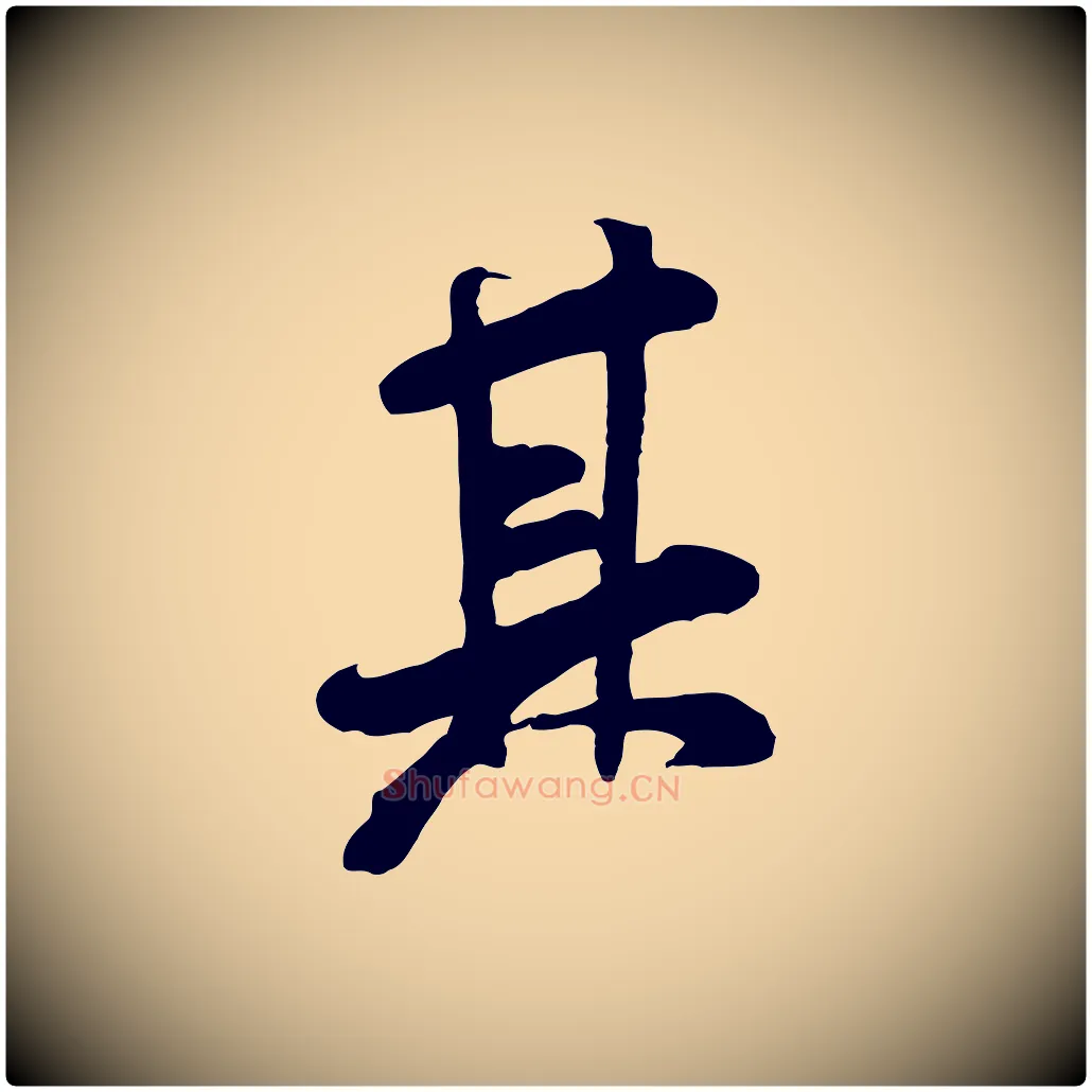 其毛笔行书写法,摘自宋代米芾始兴公帖