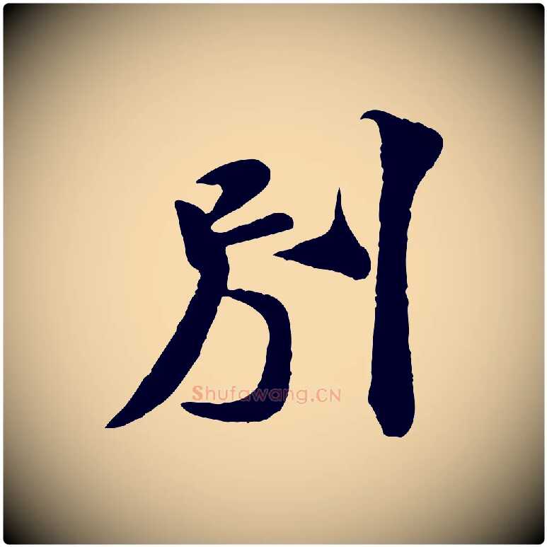 別毛笔行书写法,摘自宋代米芾始兴公帖