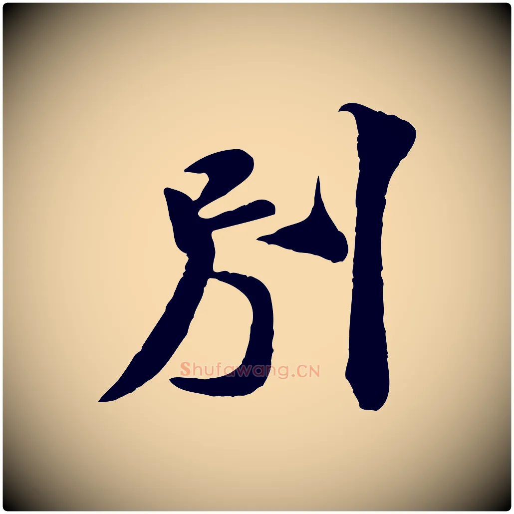 別毛笔行书写法,摘自宋代米芾始兴公帖