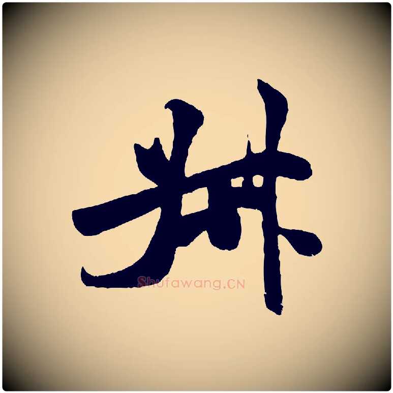 叔毛笔行书写法,摘自宋代米芾始兴公帖