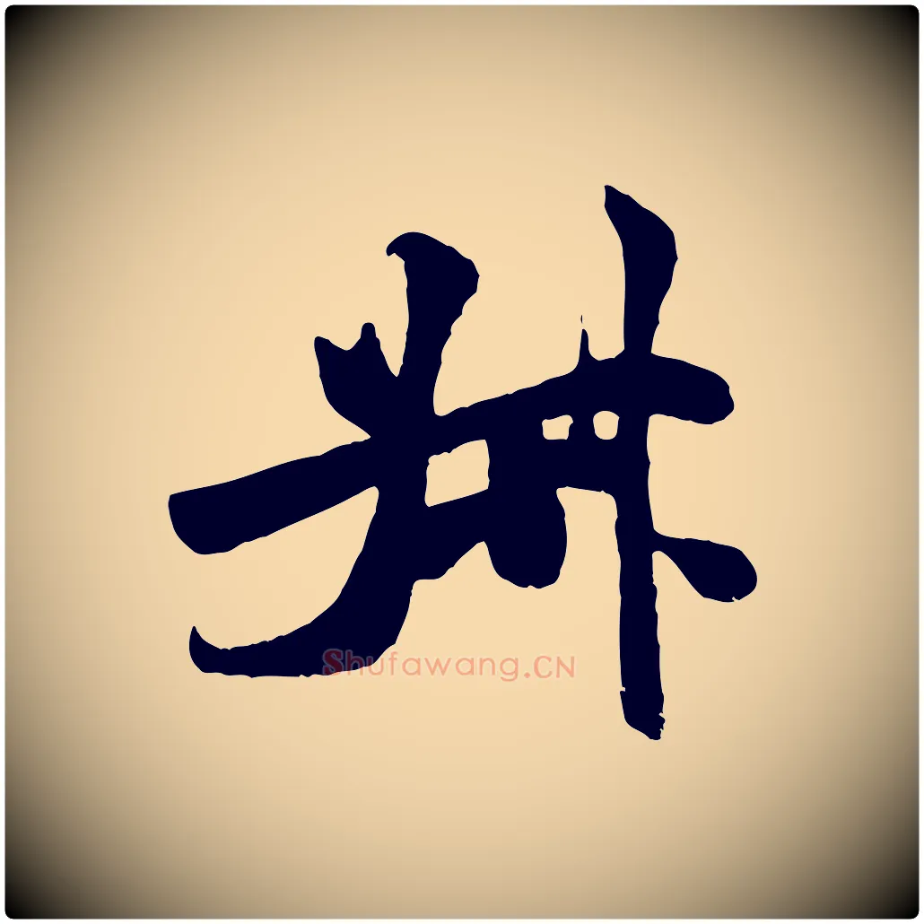 叔毛笔行书写法,摘自宋代米芾始兴公帖