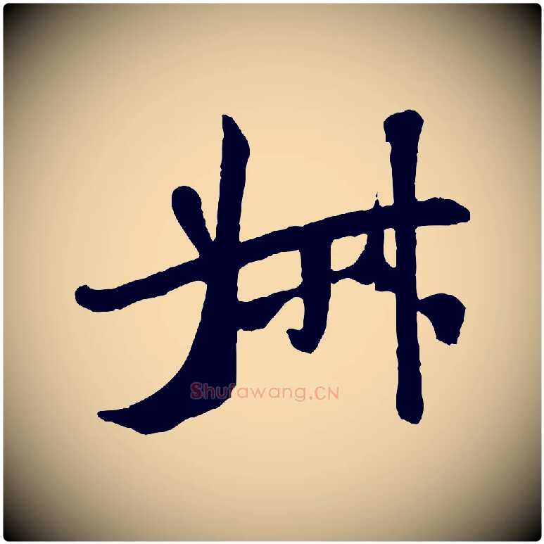 叔毛笔行书写法,摘自宋代米芾始兴公帖