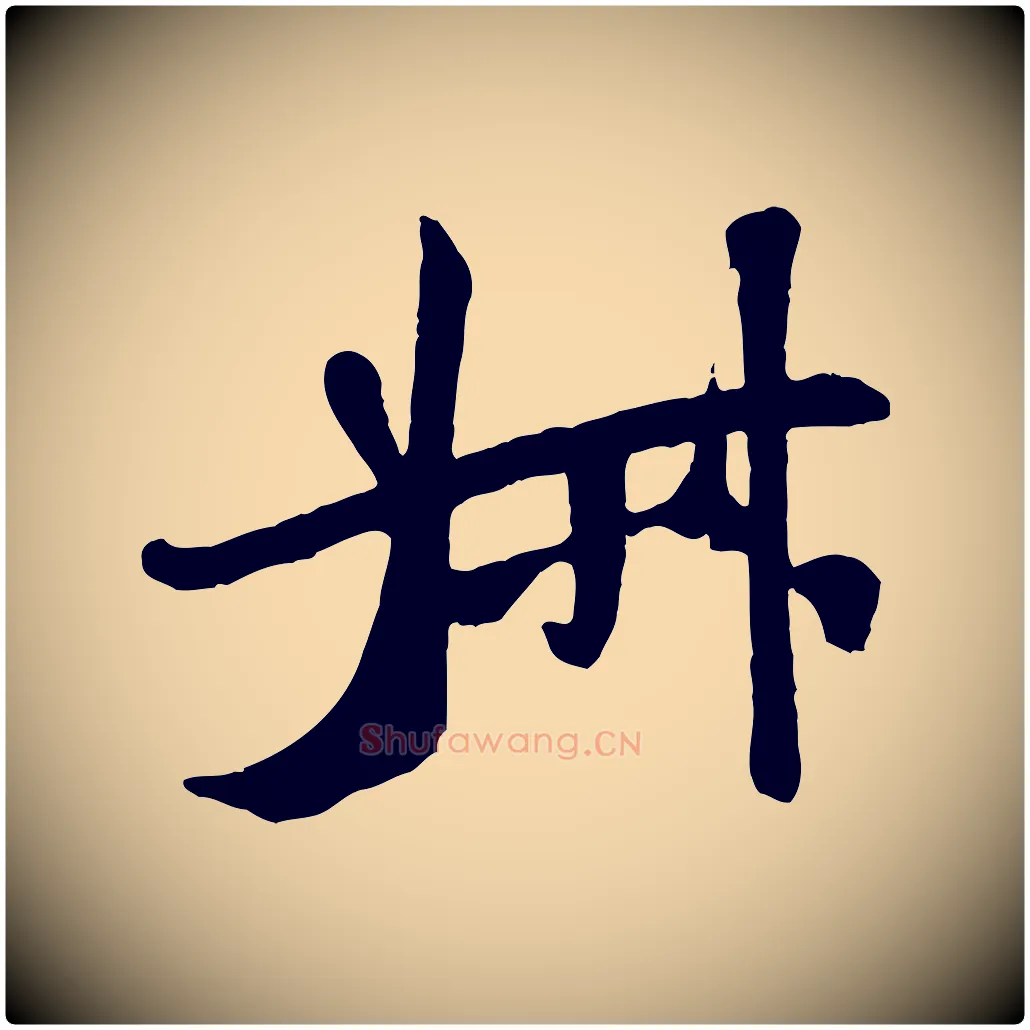 叔毛笔行书写法,摘自宋代米芾始兴公帖