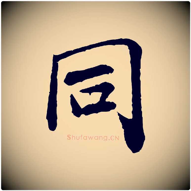 同毛笔行书写法,摘自宋代米芾始兴公帖