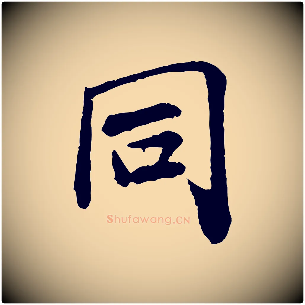 同毛笔行书写法,摘自宋代米芾始兴公帖