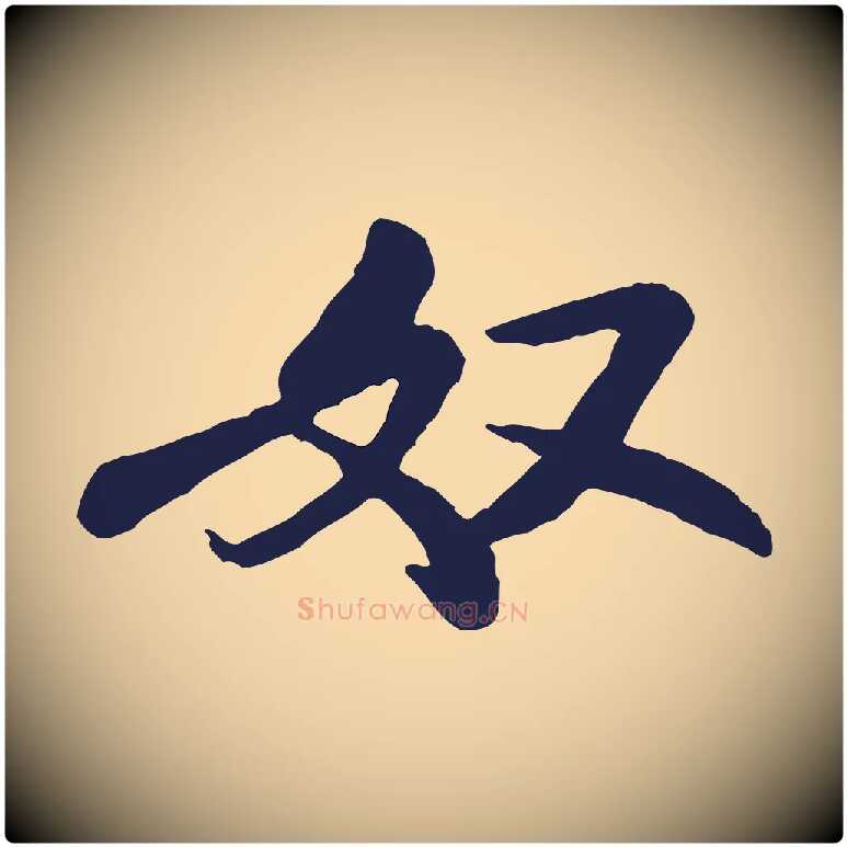 奴毛笔行书写法,摘自宋代米芾始兴公帖