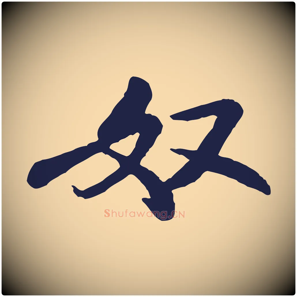 奴毛笔行书写法,摘自宋代米芾始兴公帖