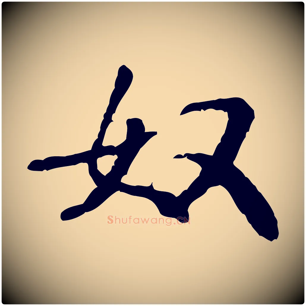 奴毛笔行书写法,摘自宋代米芾始兴公帖
