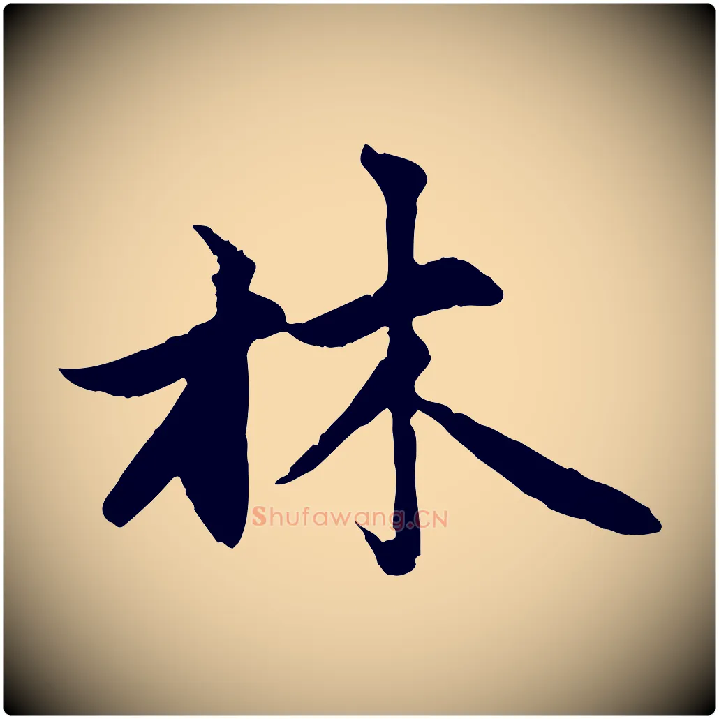 林毛笔行楷写法,摘自元代赵孟頫感兴诗并序