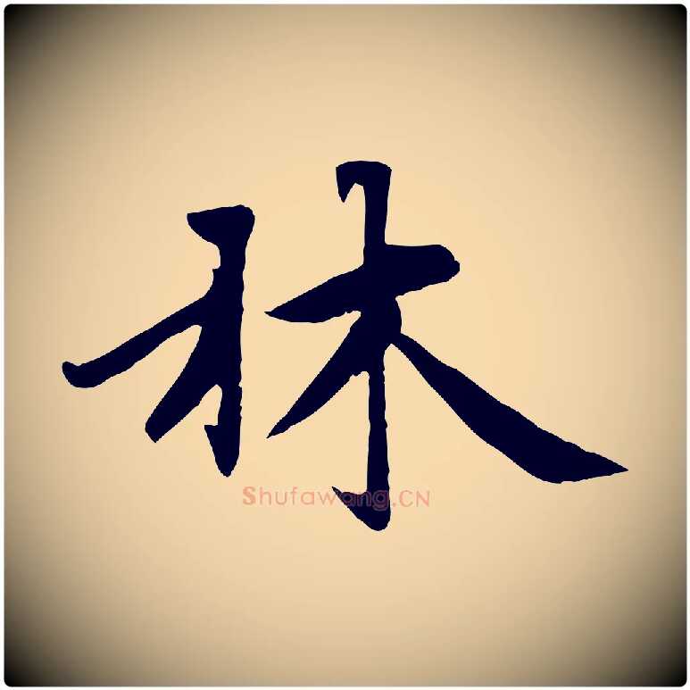 林毛笔行楷写法,摘自元代赵孟頫感兴诗并序