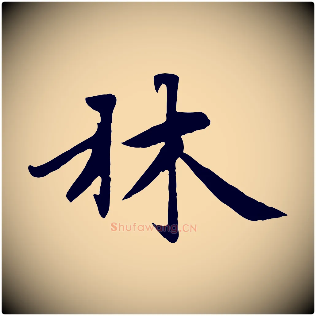 林毛笔行楷写法,摘自元代赵孟頫感兴诗并序
