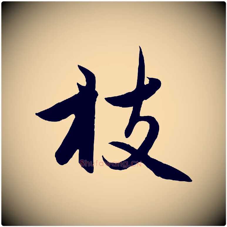 枝毛笔行楷写法,摘自元代赵孟頫感兴诗并序