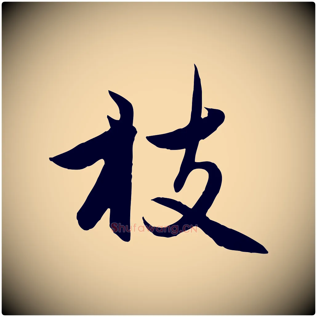 枝毛笔行楷写法,摘自元代赵孟頫感兴诗并序