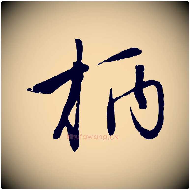 柄毛笔行楷写法,摘自元代赵孟頫感兴诗并序