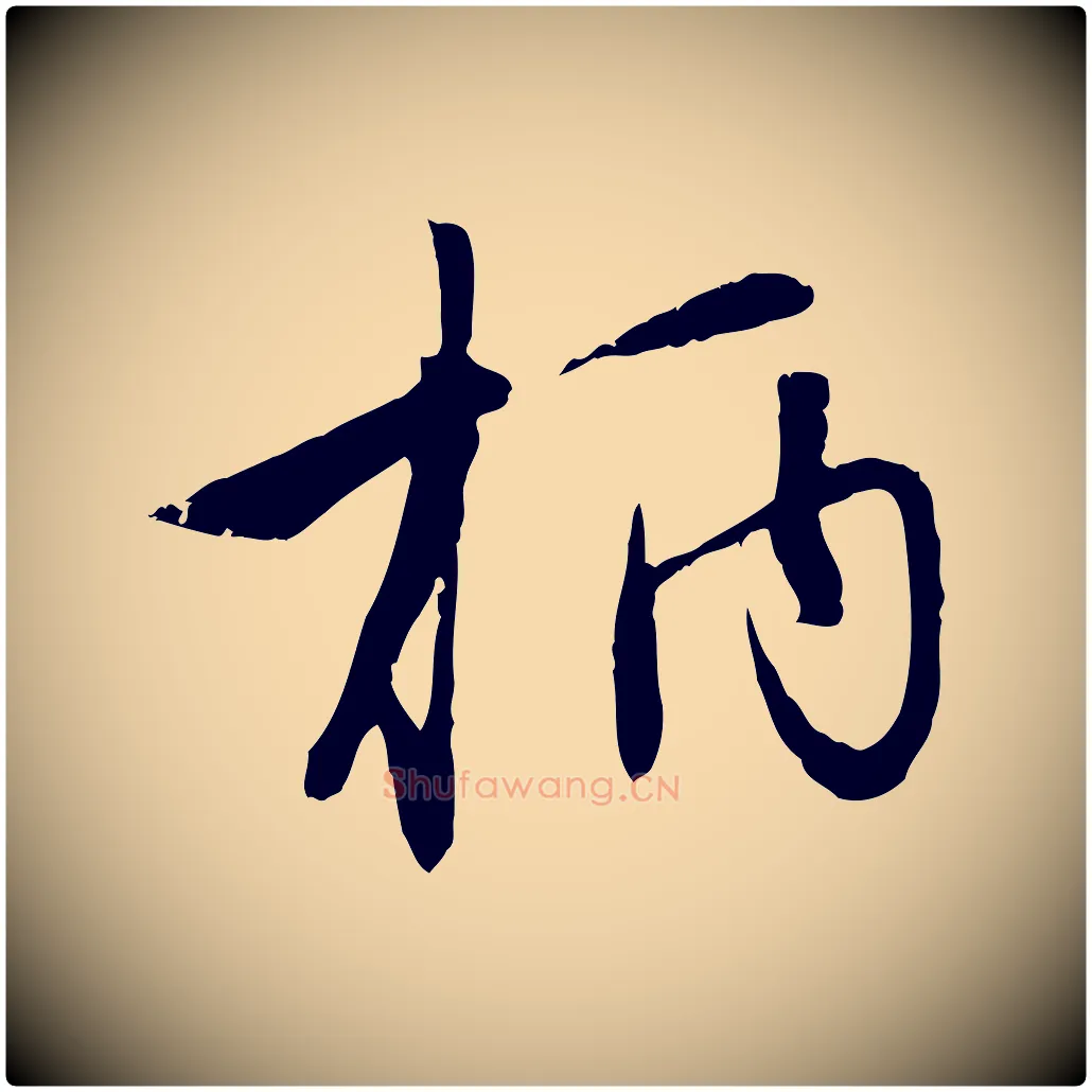 柄毛笔行楷写法,摘自元代赵孟頫感兴诗并序
