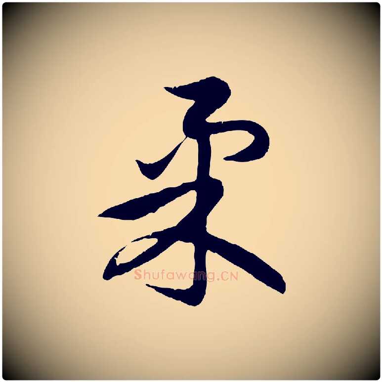 柔毛笔行楷写法,摘自元代赵孟頫感兴诗并序