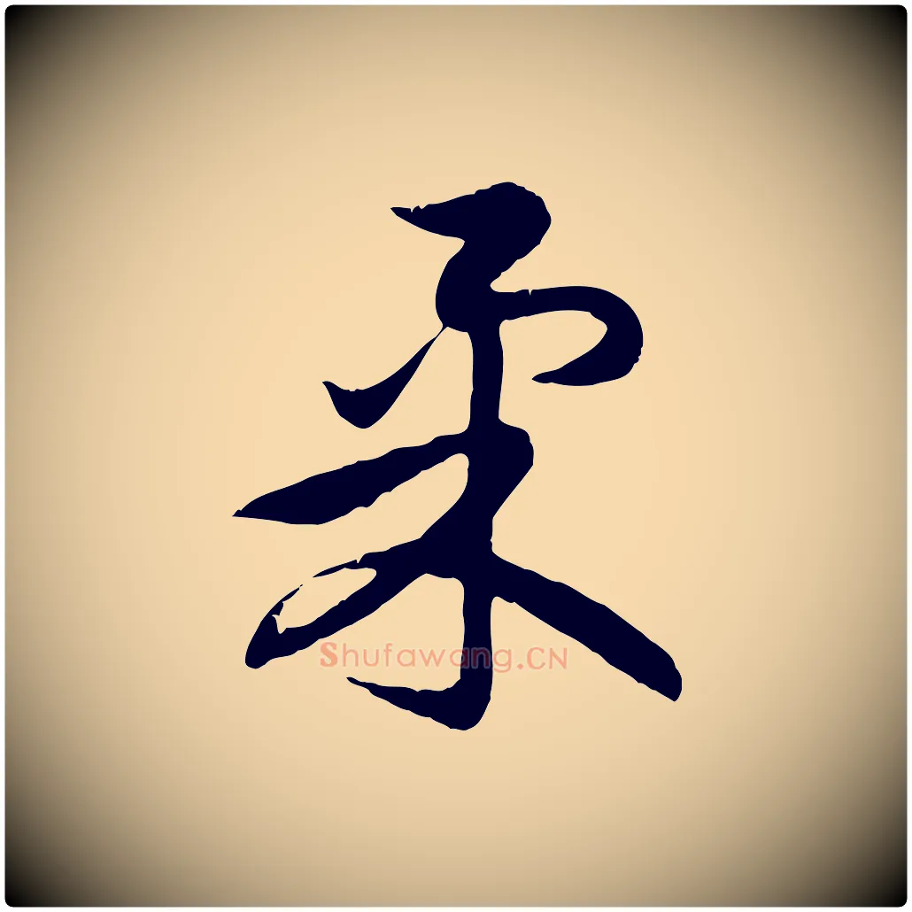 柔毛笔行楷写法,摘自元代赵孟頫感兴诗并序