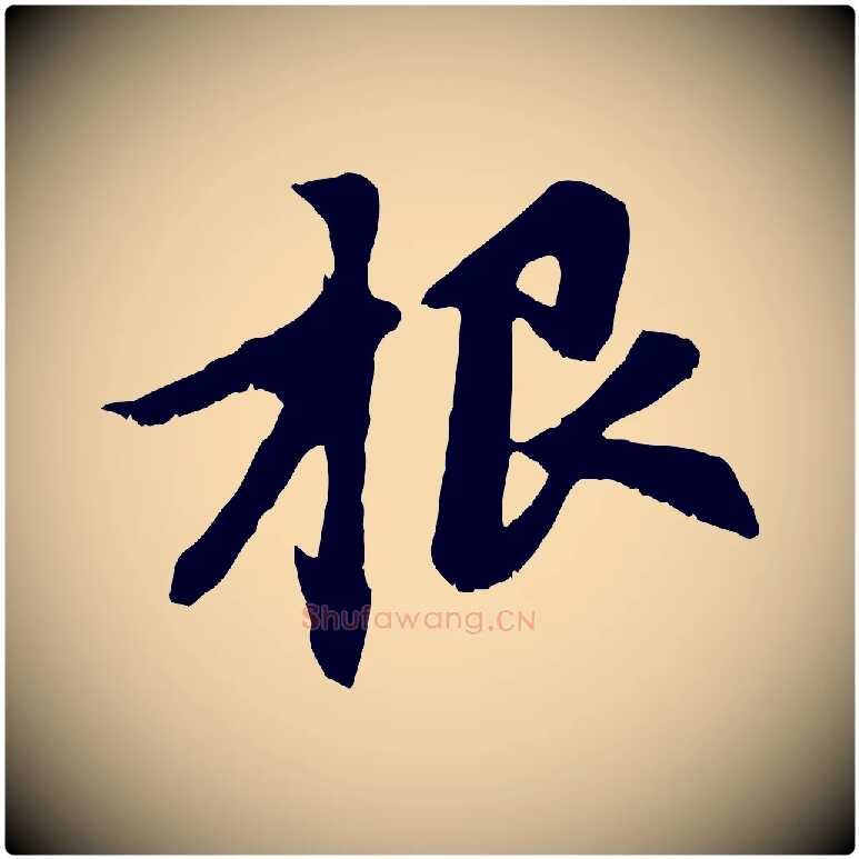 根毛笔行楷写法,摘自元代赵孟頫感兴诗并序