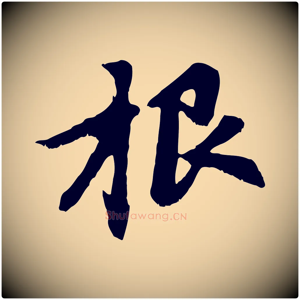 根毛笔行楷写法,摘自元代赵孟頫感兴诗并序