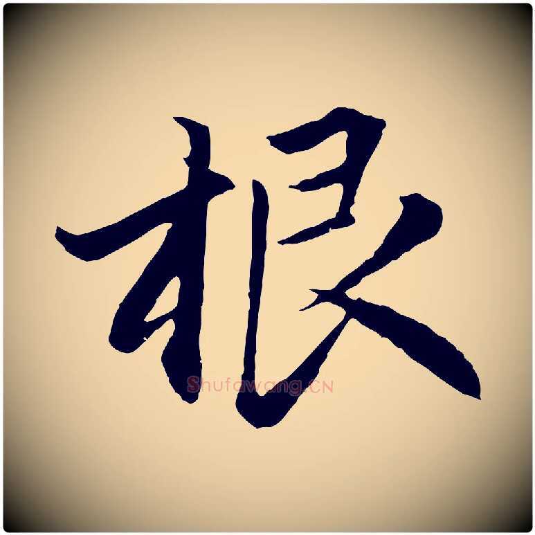 根毛笔行楷写法,摘自元代赵孟頫感兴诗并序