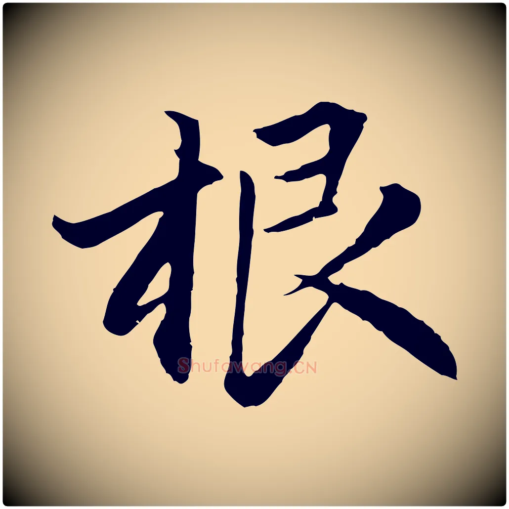 根毛笔行楷写法,摘自元代赵孟頫感兴诗并序