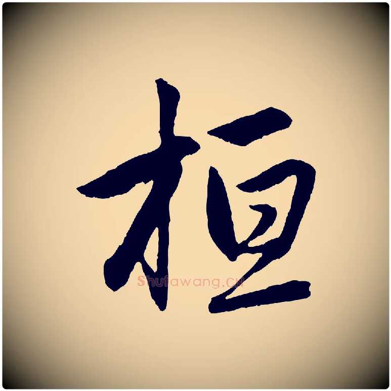 桓毛笔行楷写法,摘自元代赵孟頫感兴诗并序