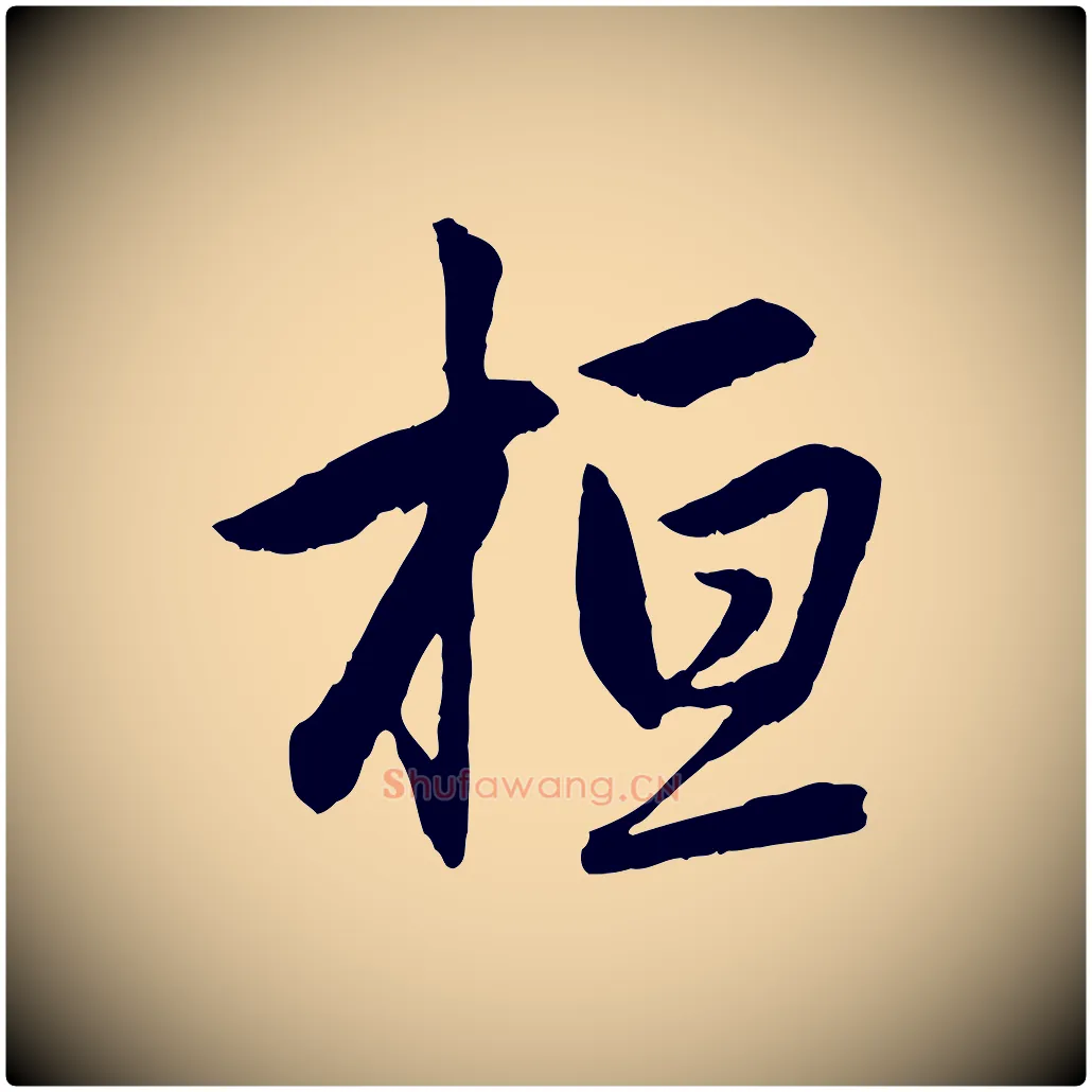桓毛笔行楷写法,摘自元代赵孟頫感兴诗并序