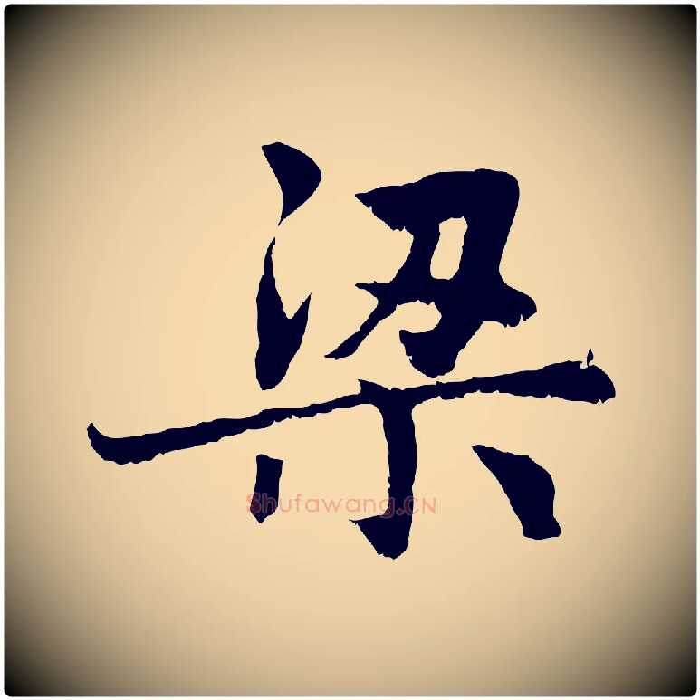 梁毛笔行楷写法,摘自元代赵孟頫感兴诗并序