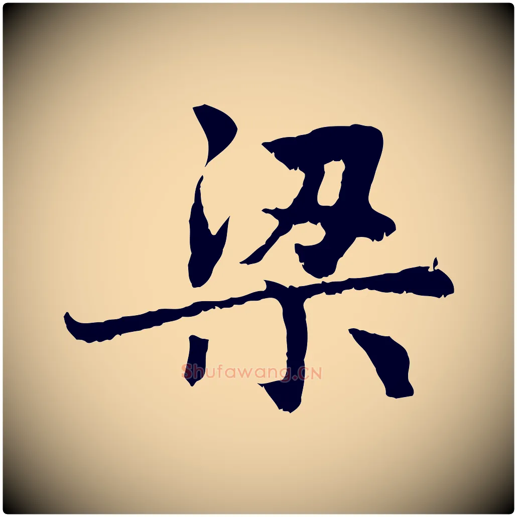 梁毛笔行楷写法,摘自元代赵孟頫感兴诗并序