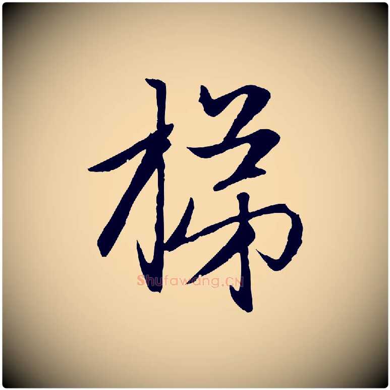 梯毛笔行楷写法,摘自元代赵孟頫感兴诗并序