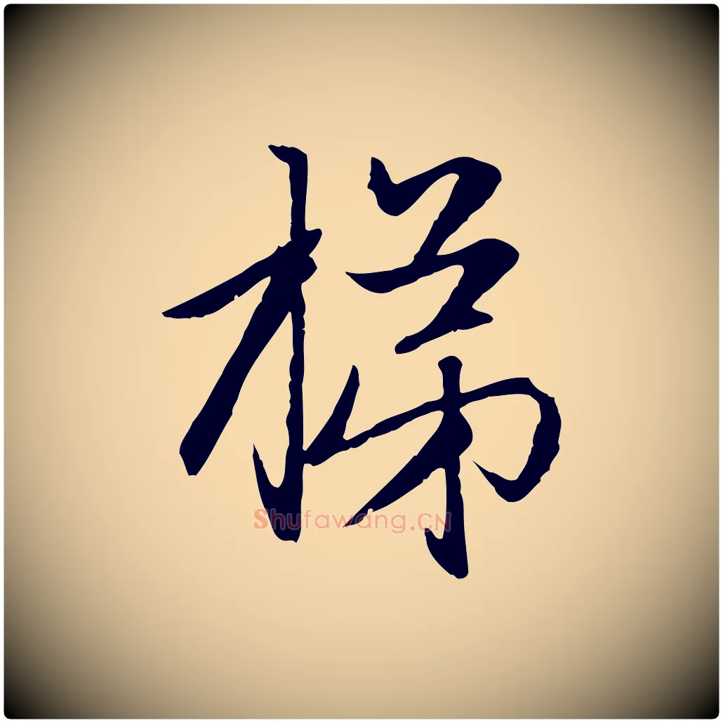 梯毛笔行楷写法,摘自元代赵孟頫感兴诗并序