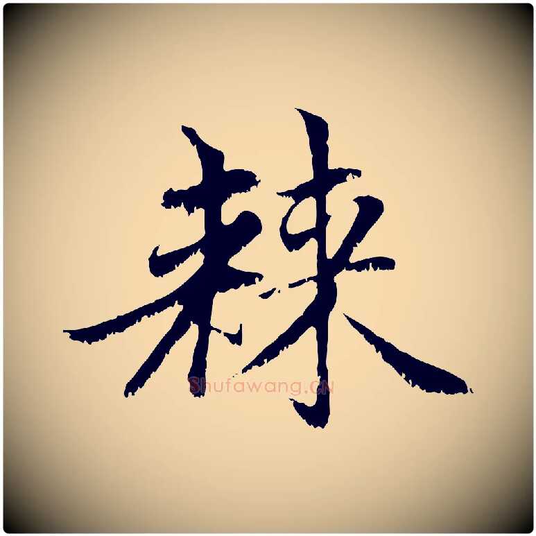 棘毛笔行楷写法,摘自元代赵孟頫感兴诗并序