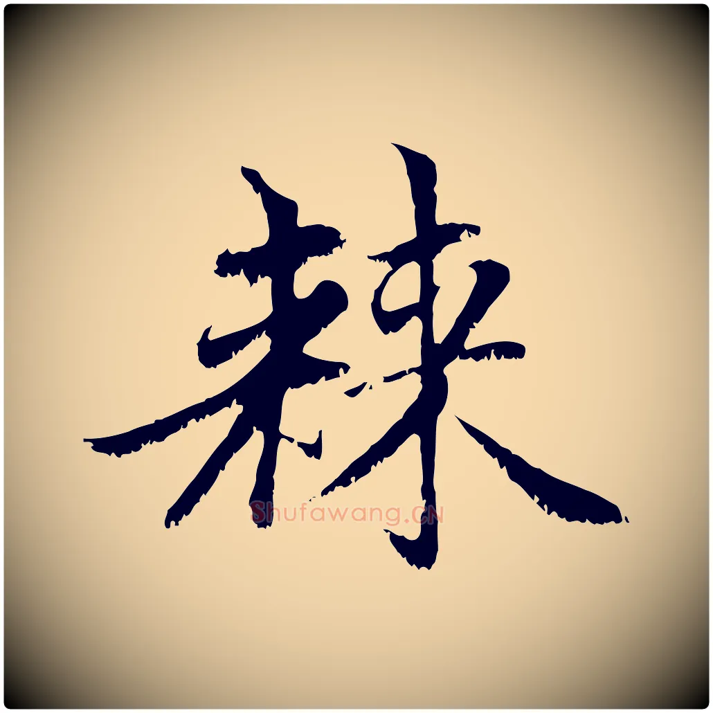 棘毛笔行楷写法,摘自元代赵孟頫感兴诗并序