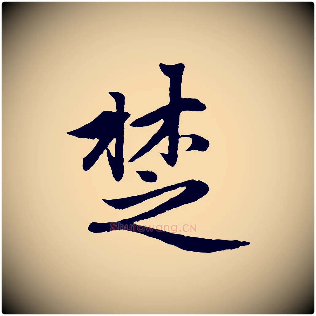楚毛笔行楷写法,摘自元代赵孟頫感兴诗并序