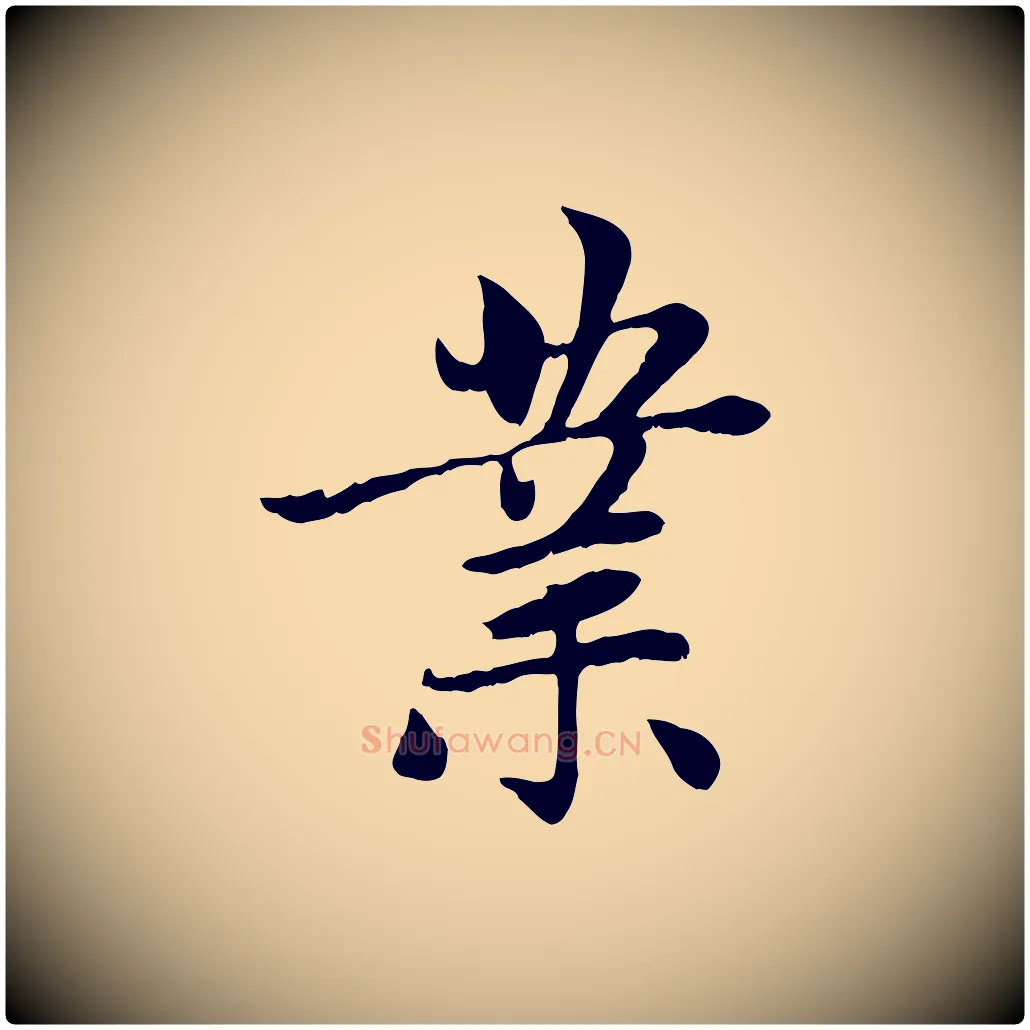 業毛笔行楷写法,摘自元代赵孟頫感兴诗并序