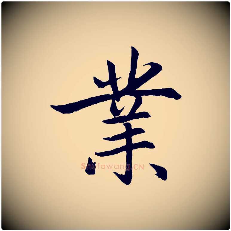 業毛笔行楷写法,摘自元代赵孟頫感兴诗并序