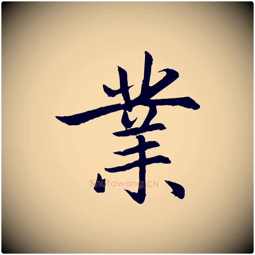 業毛笔行楷写法,摘自元代赵孟頫感兴诗并序