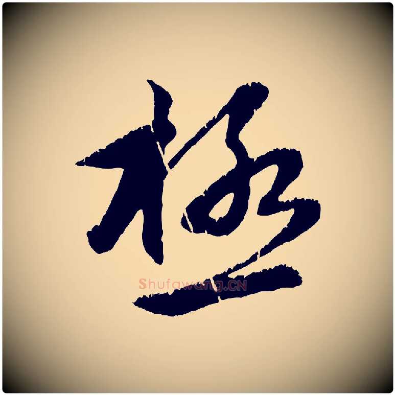 極毛笔行楷写法,摘自元代赵孟頫感兴诗并序