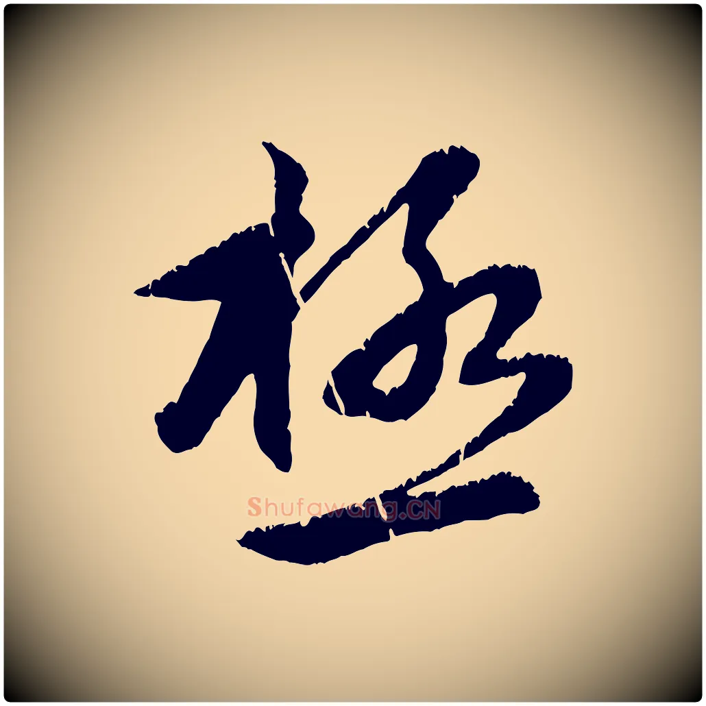極毛笔行楷写法,摘自元代赵孟頫感兴诗并序