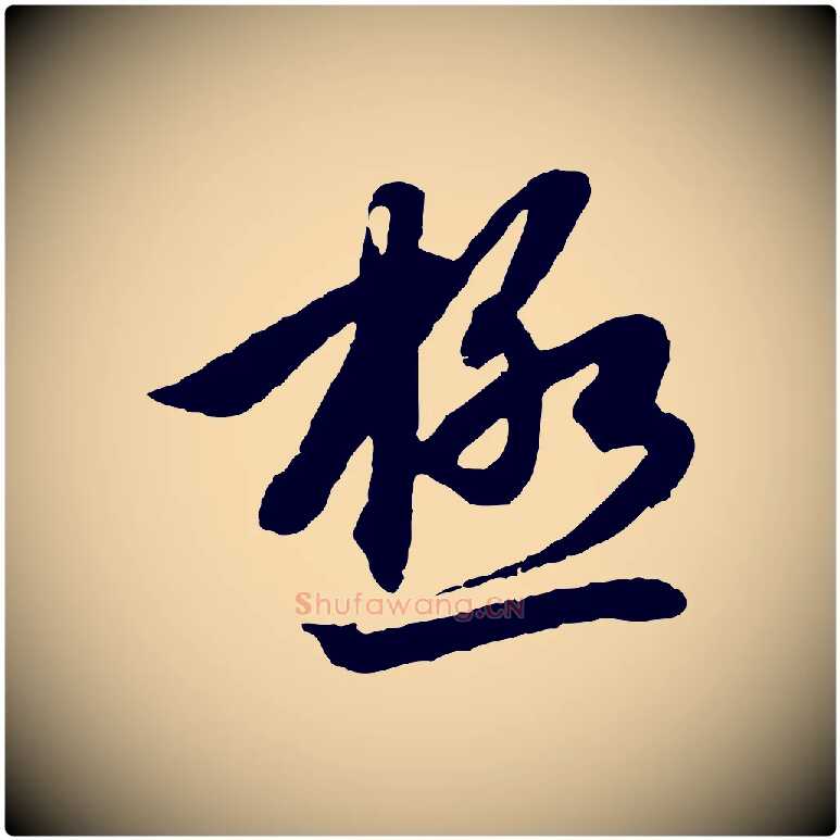 極毛笔行楷写法,摘自元代赵孟頫感兴诗并序
