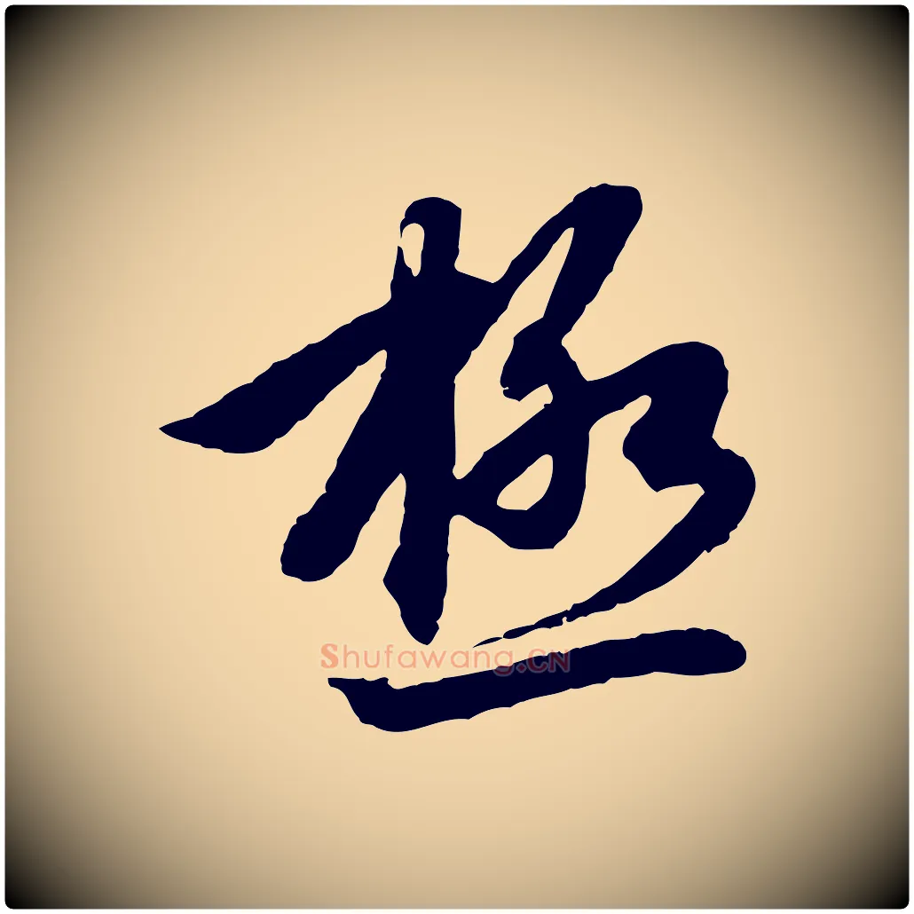 極毛笔行楷写法,摘自元代赵孟頫感兴诗并序