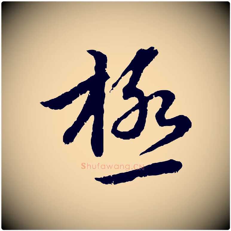 極毛笔行楷写法,摘自元代赵孟頫感兴诗并序